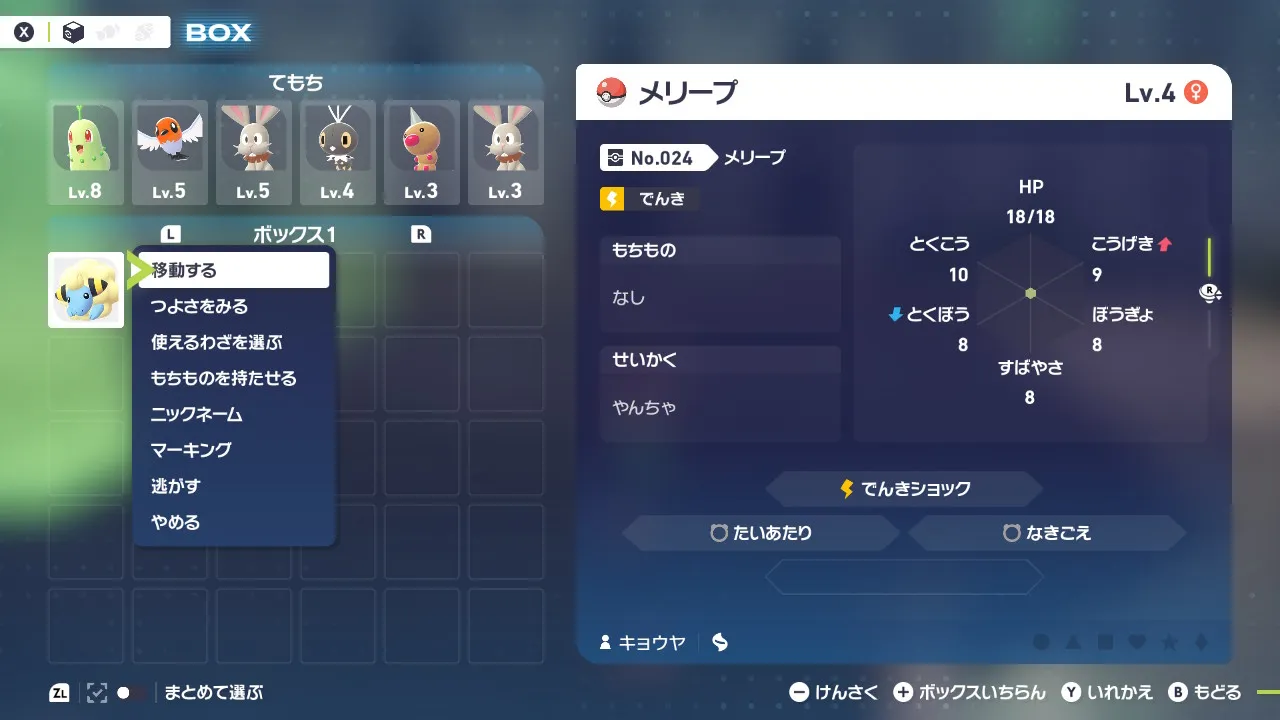 ポケモンの移動メニュー