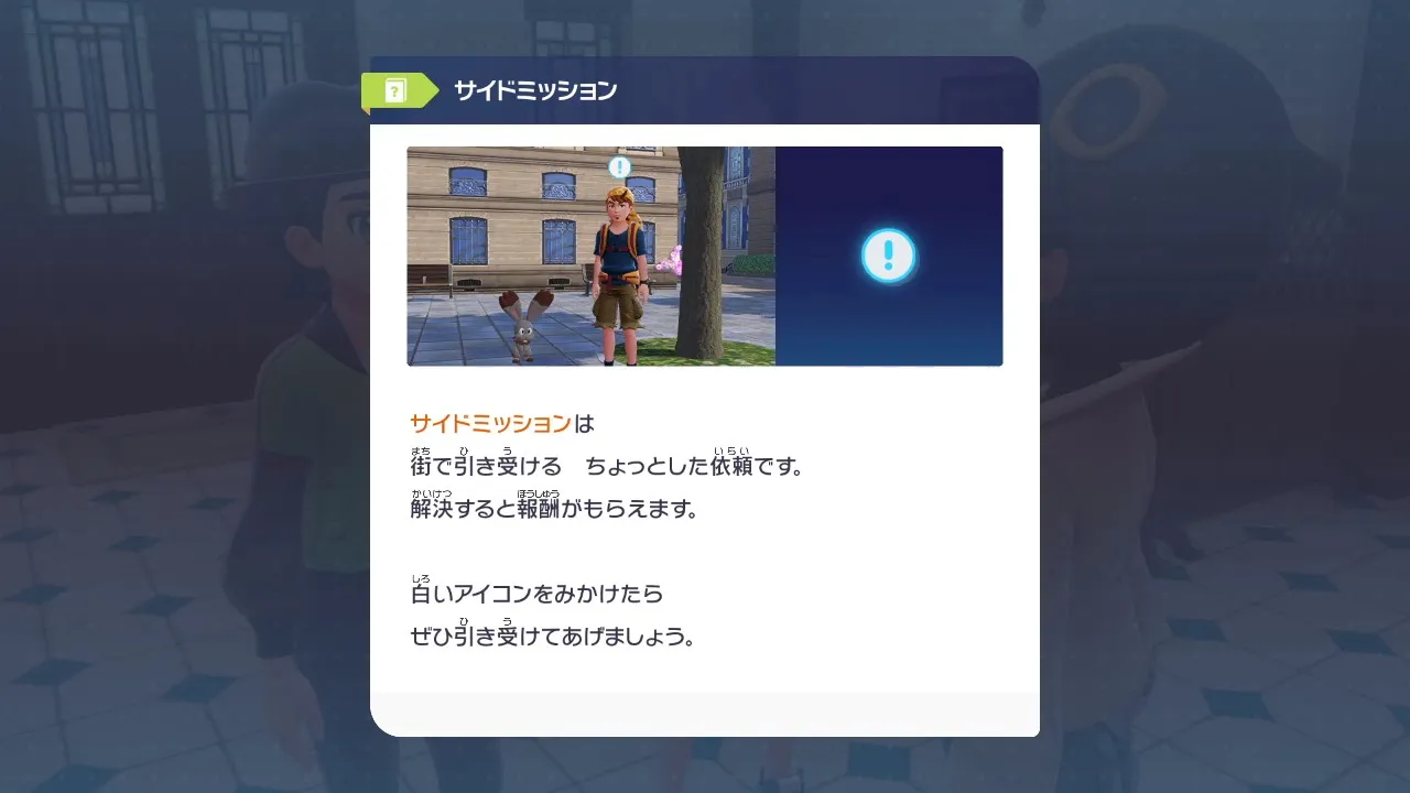 サイドミッションのチュートリアル説明画面