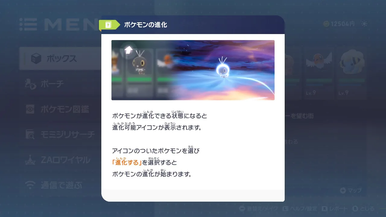 ポケモンの進化についてのチュートリアル画像