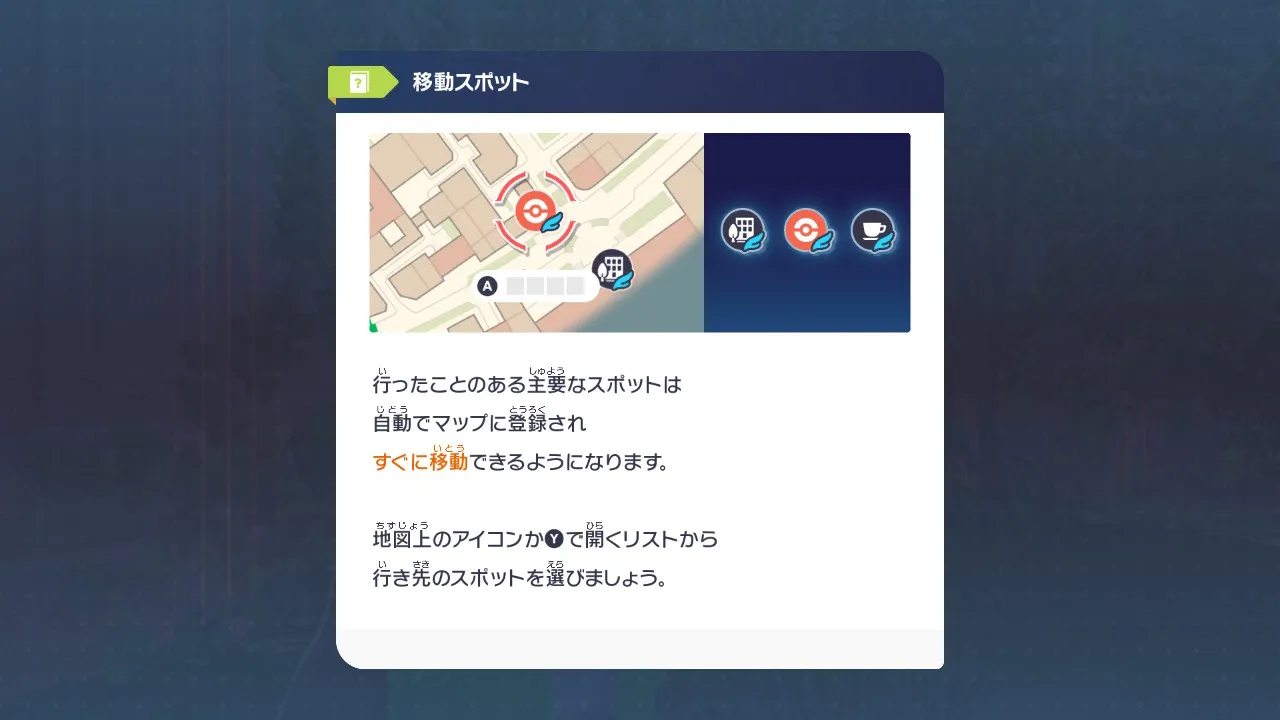 ファストトラベル（移動スポット）のチュートリアル説明画面