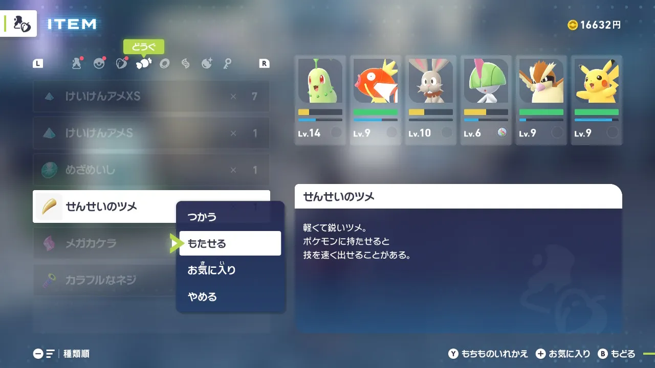 ポーチ画面で「せんせいのツメ」を選択し、「もたせる」を選んでいる。