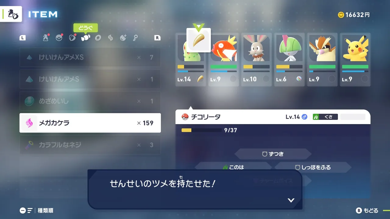 「せんせいのツメ」を持たせるポケモンとして、手持ちのチコリータを選んでいる。