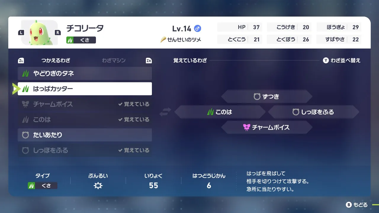チコリータの「使えるわざ」と「覚えているわざ」の一覧画面