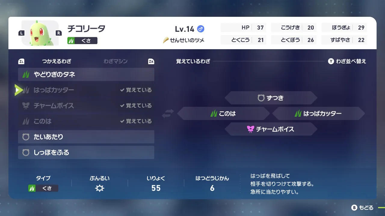 チコリータの覚えているわざに「はっぱカッター」がセットされた