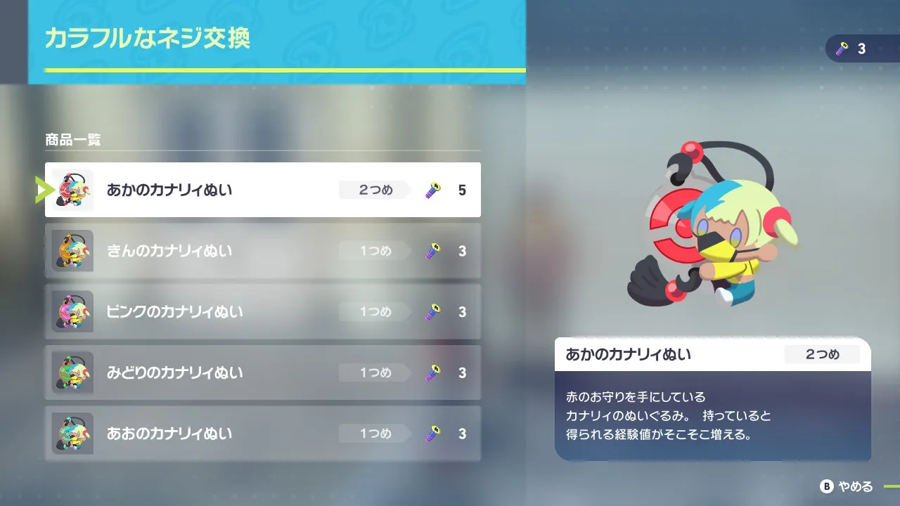 カラフルなネジの交換画面。カナリィぬいの一覧が表示されている