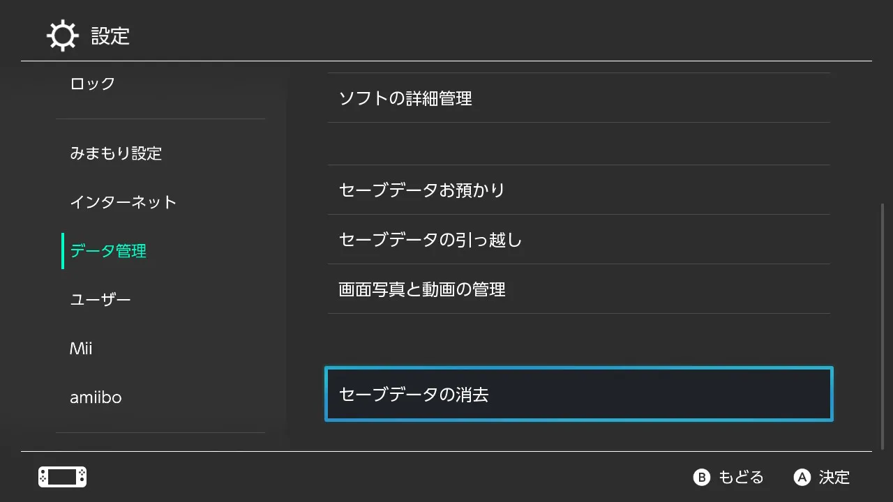 データ管理の画面。「セーブデータの消去」が選択されている。