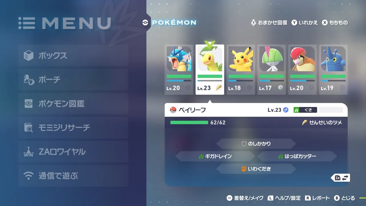 入れ替えが完了し、ベイリーフとギャラドスの順番が入れ替わっている