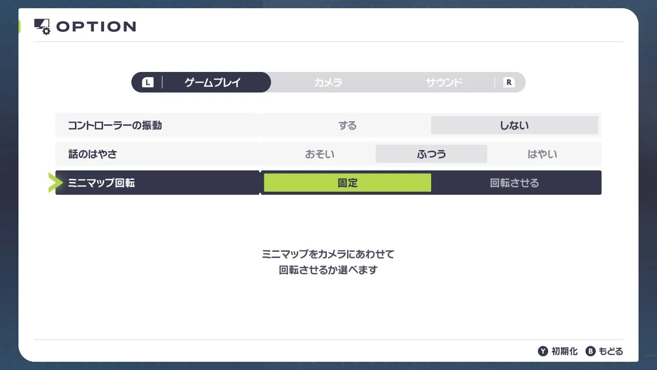 ミニマップの回転の設定画面