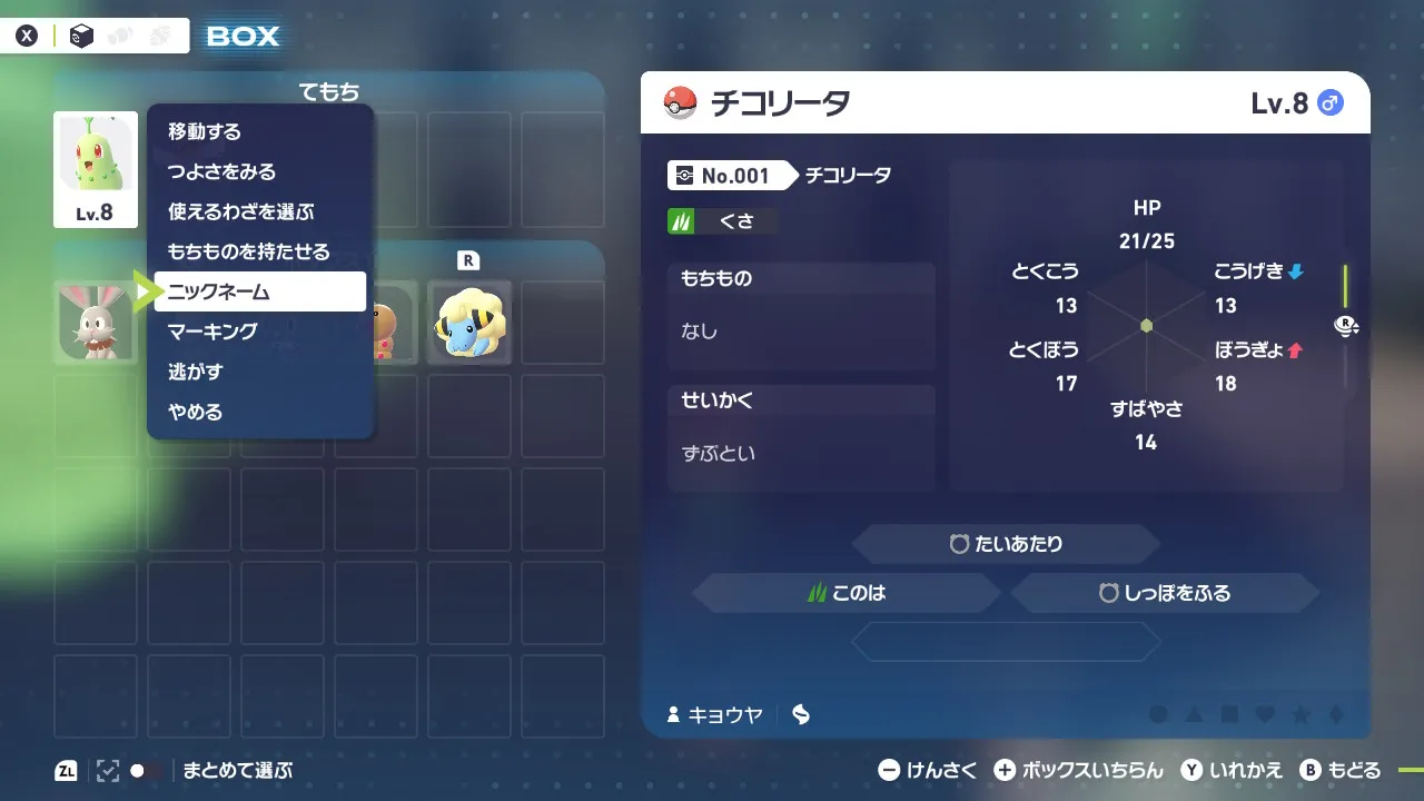 ポケモンボックスの画面。手持ちのチコリータにカーソルが合っている。