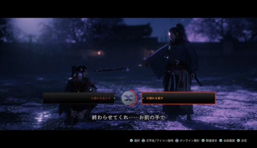 【ライズオブローニン】片割れを殺した場合と殺さない場合のエンディングの違いについて【ネタバレ注意】