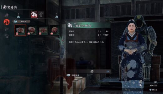 【ライズオブローニン】貿易商の雑貨が売り切れのままで購入できない時の対処法