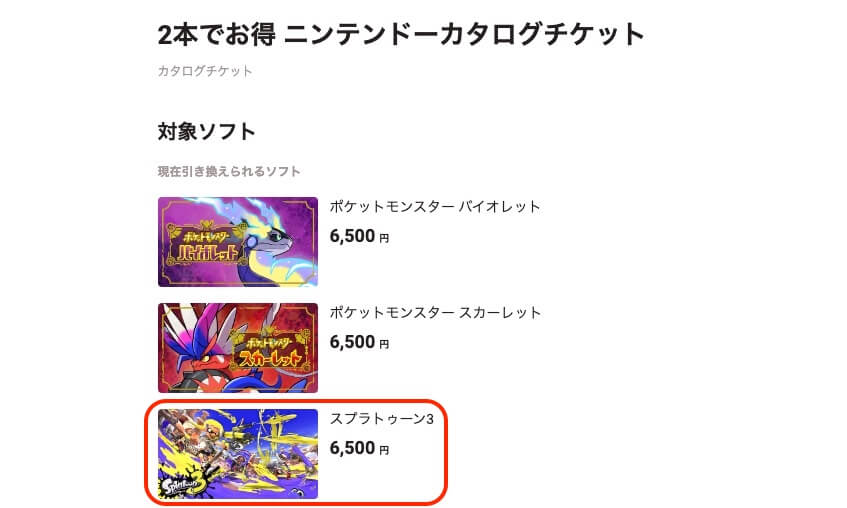 ニンテンドーカタログチケットの対象ソフト