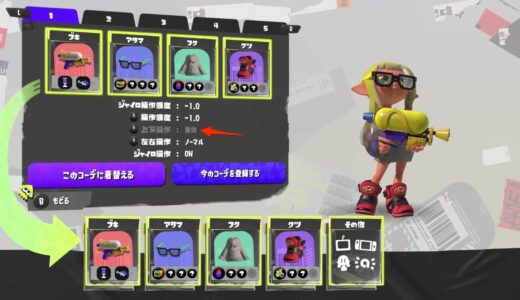 【スプラトゥーン3】ジャイロをオンにしている場合は右スティックの上下操作は無効になる仕様っぽい