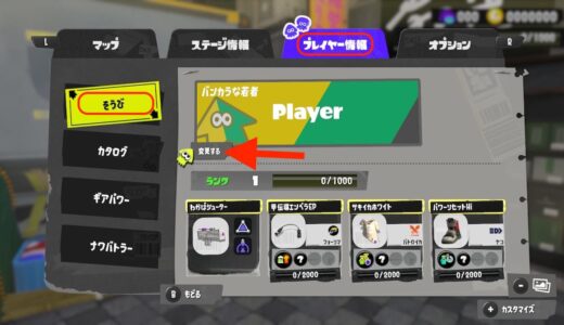 【スプラトゥーン3】ネームプレートと二つ名を変更する方法