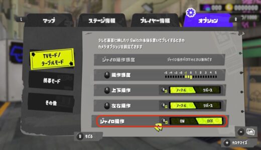 【スプラトゥーン3】ジャイロ操作をオフにする方法【右スティックだけでエイムする方法】
