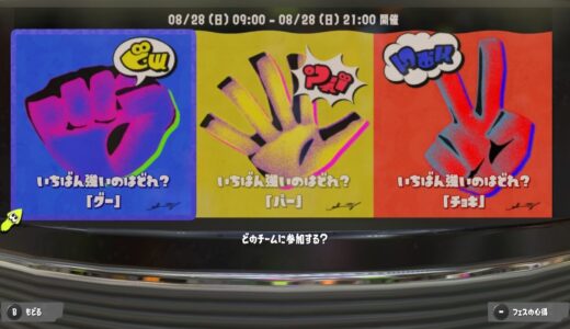 【スプラトゥーン3】フェス投票のやり方