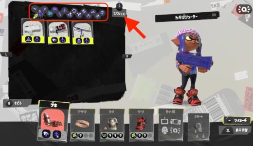 【スプラトゥーン3】ブキの種類やサブ、スペシャルごとに並べ替えるやり方【カスタマイズ】