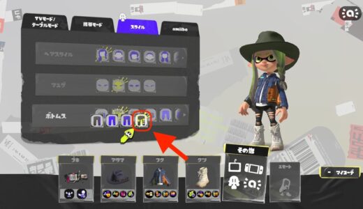 【スプラトゥーン3】穴あきダメージボトムスを選ぶ方法
