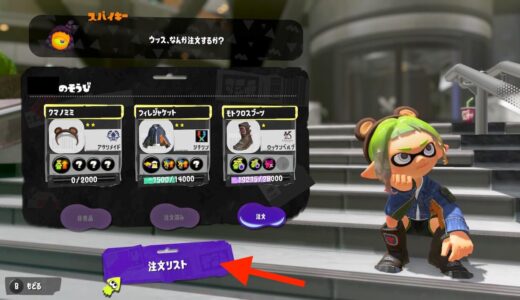 【スプラトゥーン3】注文しているギアを確認する方法