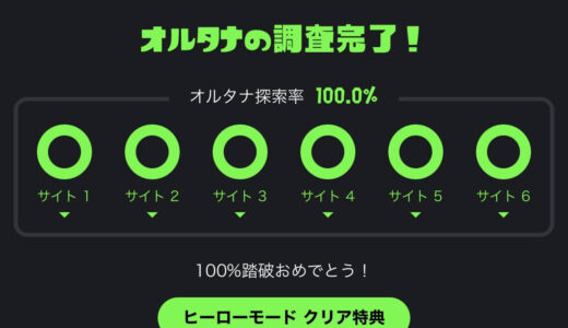 【スプラトゥーン3】ヒーローモードのオルタナの探索率を確認する方法