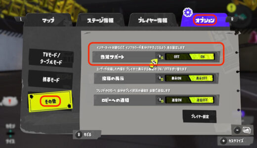 スプラトゥーン3の色覚サポートとは？