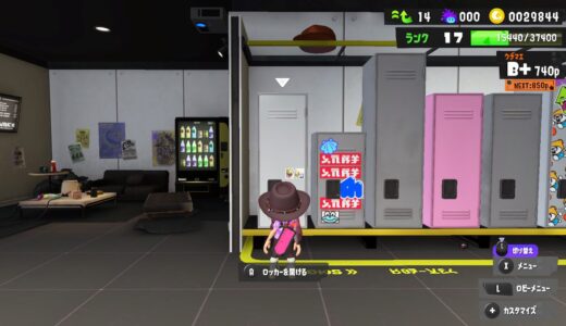 【スプラトゥーン3】ロッカーの色を変える方法