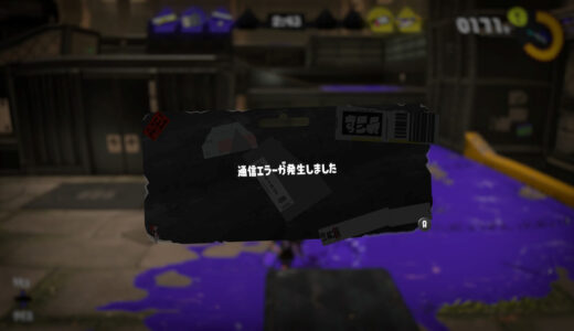 スプラトゥーン3の通信エラーを減らす方法