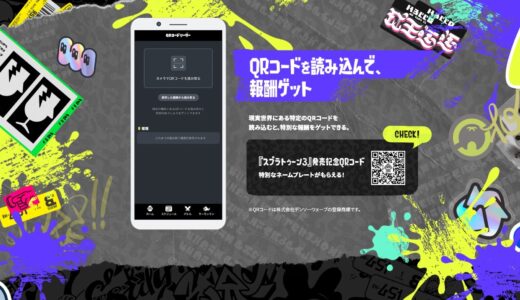 【スプラトゥーン3】QRコードを読み込んで特典を受け取る方法