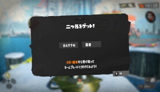 【スプラトゥーン3】「オルタナの・覇者」の二つ名の入手方法