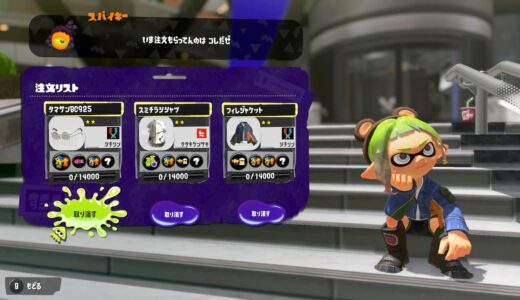 【スプラトゥーン3】ギアの注文をキャンセルする方法