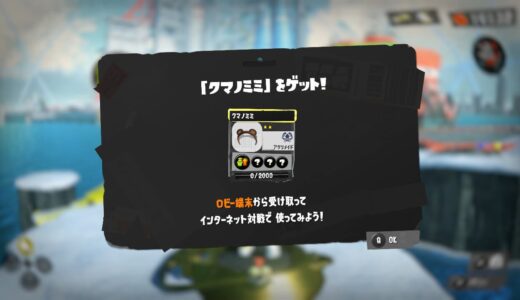 【スプラトゥーン3】クマの耳の入手方法