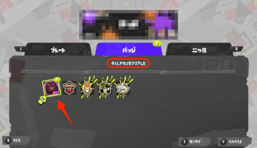 【スプラトゥーン3】クマのバッジの入手方法【クマサンのバッジ】