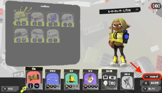 【スプラトゥーン3】マイコーデの使い方【ブキごとに感度を設定しておく方法】