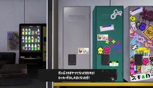【スプラトゥーン3】ロッカーのサイズを大きくする方法