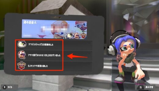 【スプラトゥーン3】他のプレイヤーがつけてるバッジの入手方法を調べる方法