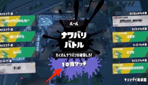 スプラトゥーン3の10倍マッチとは？