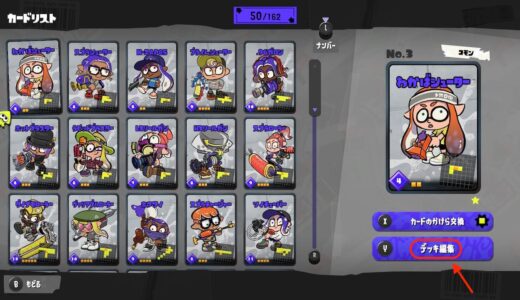 スプラトゥーン3のカードゲーム、ナワバトラーのデッキを編集する方法