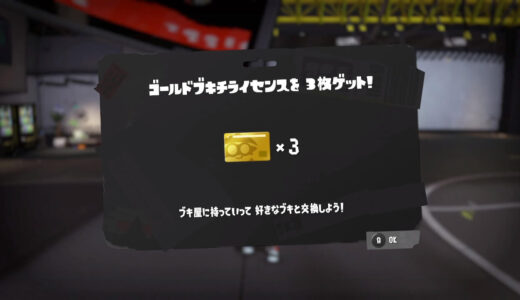 【スプラトゥーン3】ゴールドブキチライセンスの使い方【スプラ2プレイ特典】