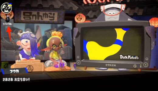 【スプラトゥーン3】すりみ連合のラジオをスキップする方法