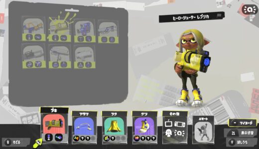【スプラトゥーン3】ヒーロー装備の入手方法