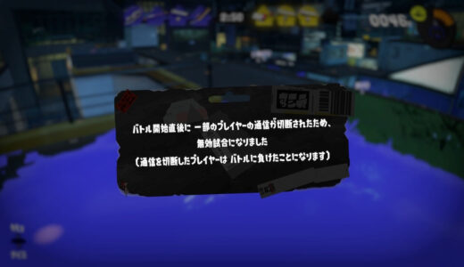 【スプラトゥーン3】無効試合になる条件とは？