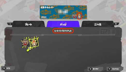 【スプラトゥーン3】スルメイカのバッジの入手方法