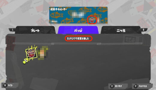 【スプラトゥーン3】DJタコワサ将軍のバッジの入手方法