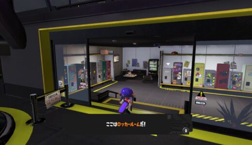 【スプラトゥーン3】ロッカールームの場所