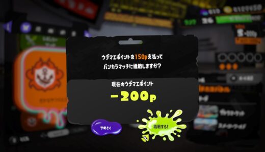 【スプラトゥーン3】ウデマエポイントが無くなったらどうなるの？マイナスになるデメリットとは？【借金生活】