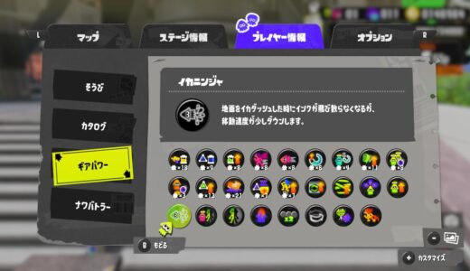 【スプラトゥーン3】イカニンジャは必須ギアパワーか？オッサンが相手なら見えない可能性大！