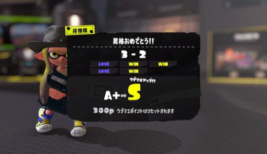【スプラトゥーン3】Sランクに上がるために私が意識したこと