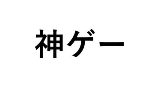 神ゲー