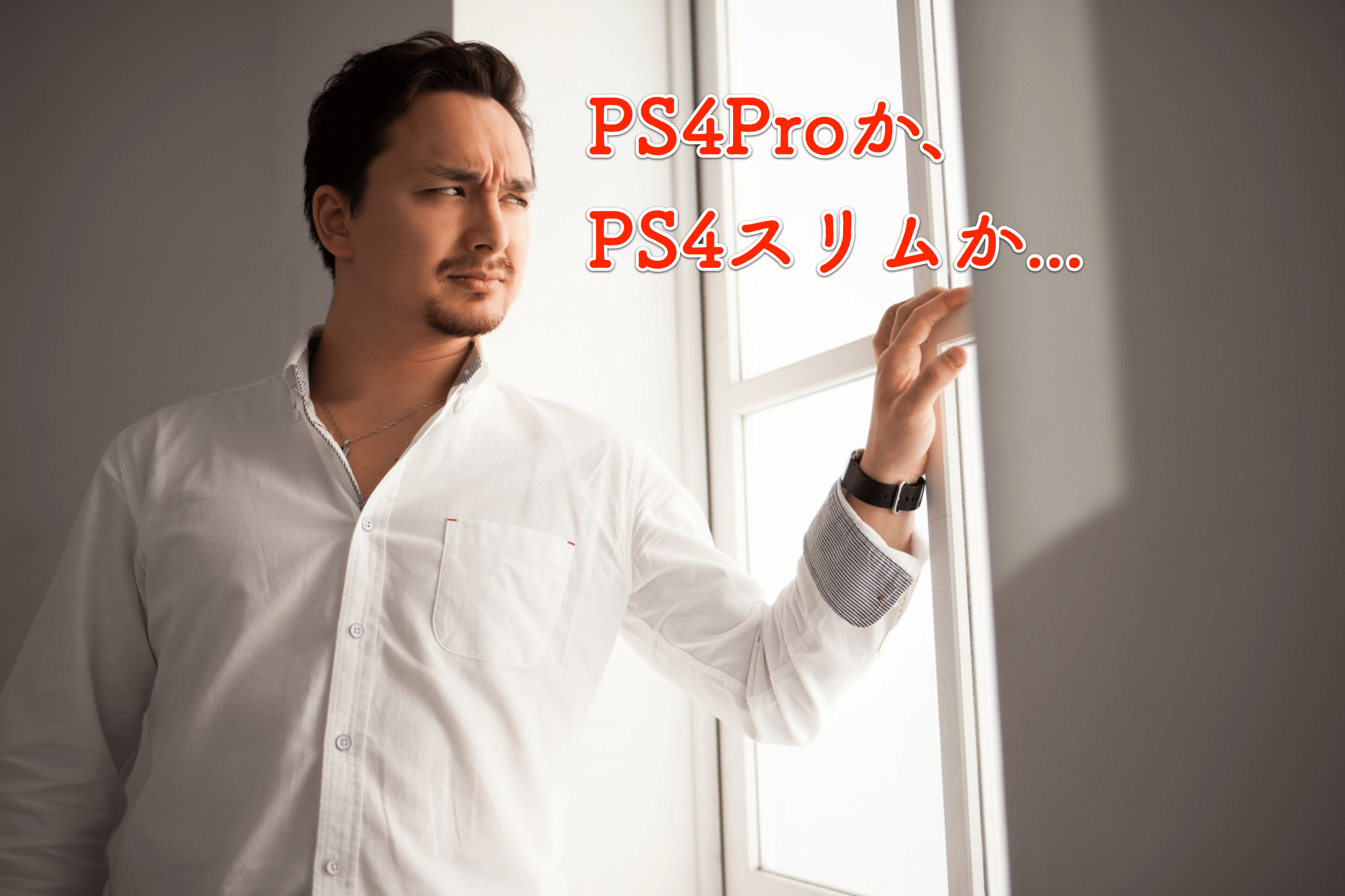 新型PS4かPS4Proを買うか悩む男性