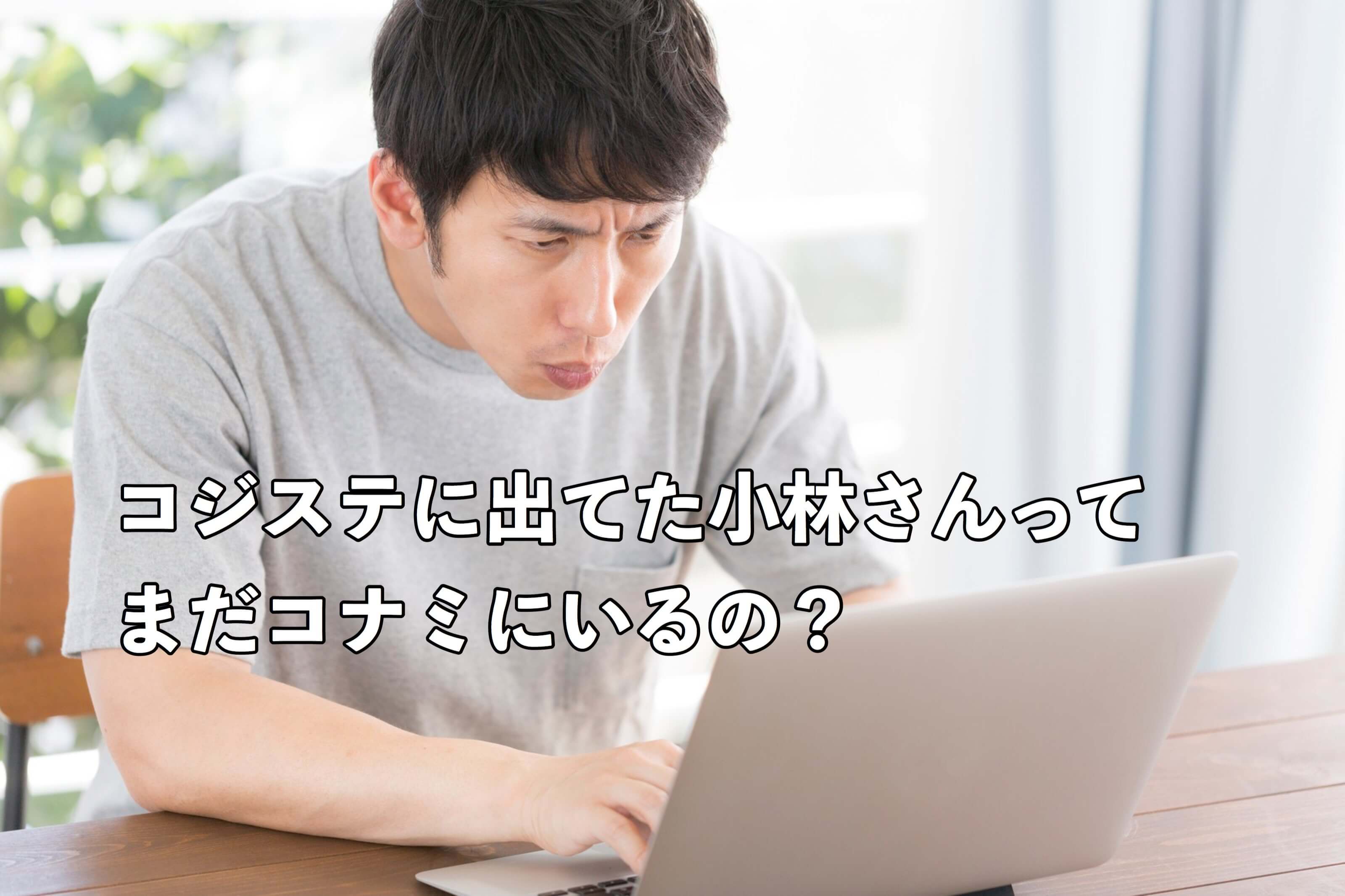 コジプロについて調べる男